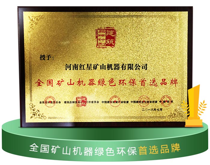 紅星機器獲得環(huán)保認(rèn)可 紅星機器獲得環(huán)保認(rèn)可