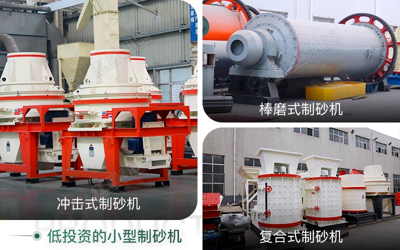 時(shí)產(chǎn)100t左右-小型投資制砂機(jī) 時(shí)產(chǎn)100t左右-小型投資制砂機(jī)