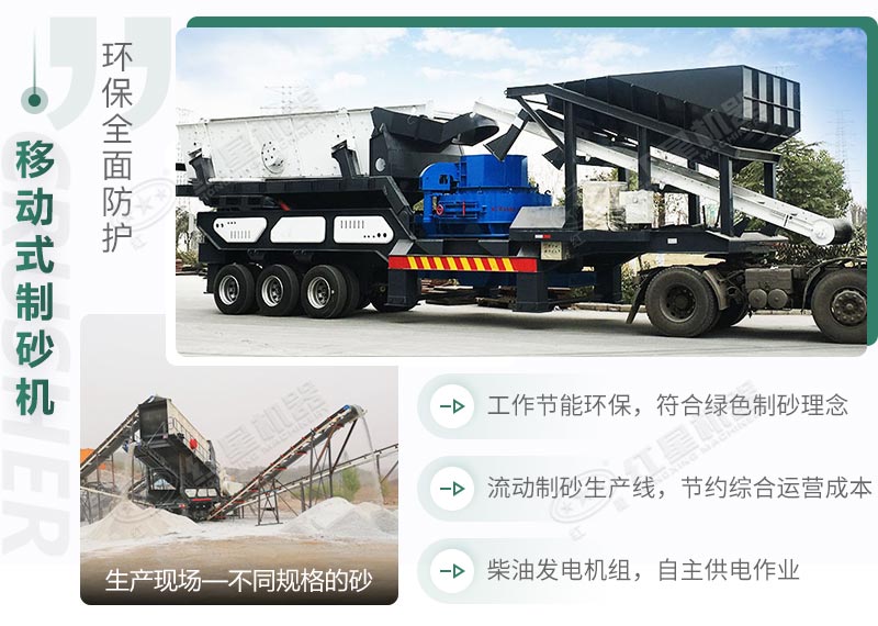 移動(dòng)式制砂機(jī)性能優(yōu)勢(shì) 移動(dòng)式制砂機(jī)性能優(yōu)勢(shì)