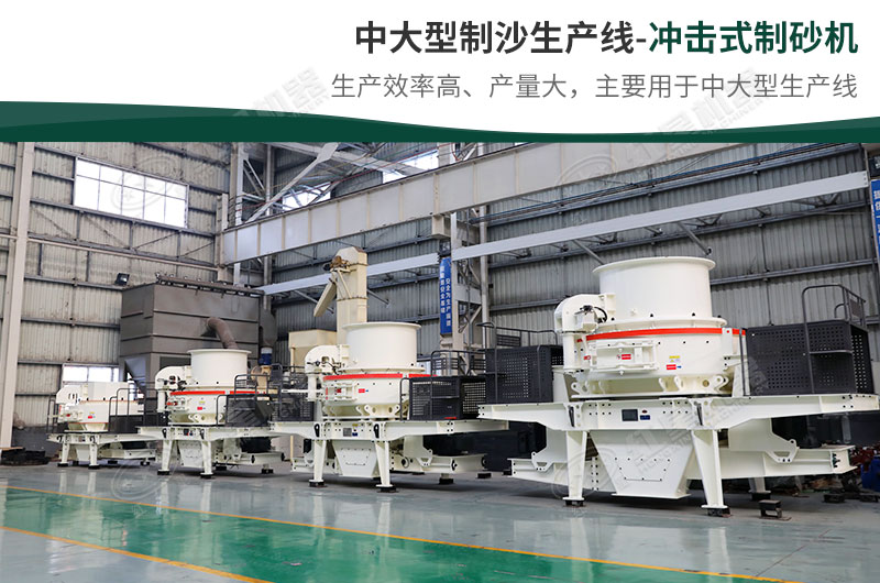 中大型生產線,選擇沖擊式制砂機 中大型生產線,選擇沖擊式制砂機