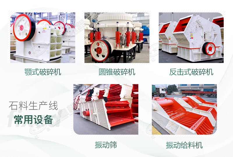 大型石料生產線常用設備 大型石料生產線常用設備