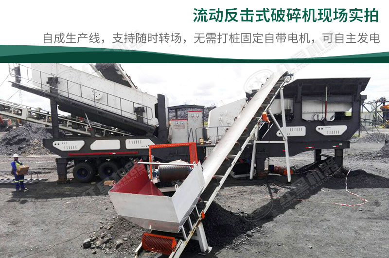 移動反擊破碎機現場 移動反擊破碎機現場