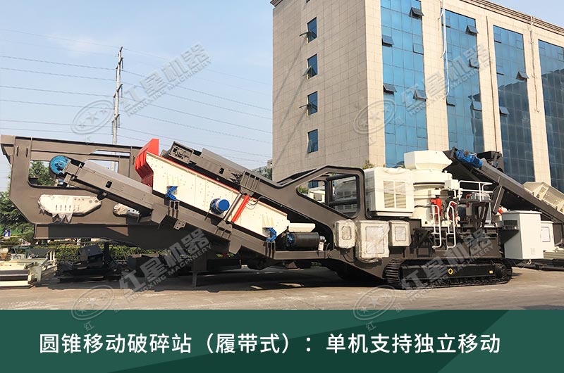 圓錐破移動破碎站,輪胎式、履帶式這里都有 圓錐破移動破碎站,輪胎式、履帶式這里都有
