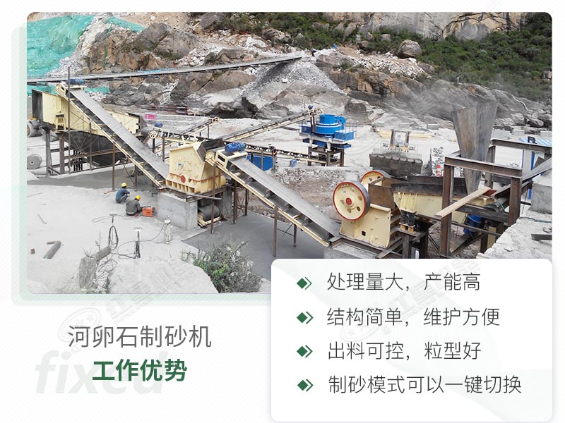 河卵石制砂機(jī)優(yōu)勢(shì)解讀 河卵石制砂機(jī)優(yōu)勢(shì)解讀