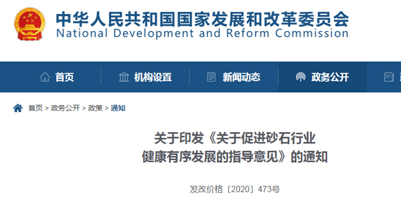 為促進(jìn)機(jī)制砂健康發(fā)展，發(fā)改委發(fā)布指導(dǎo)意見文件