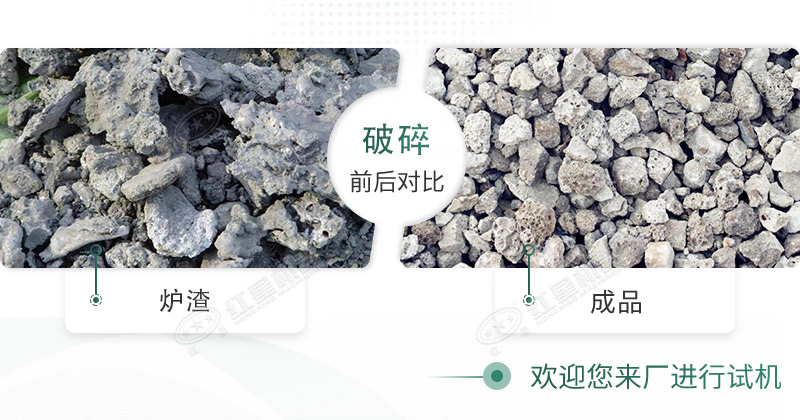 爐渣廢料破碎前后對比圖 爐渣廢料破碎前后對比圖