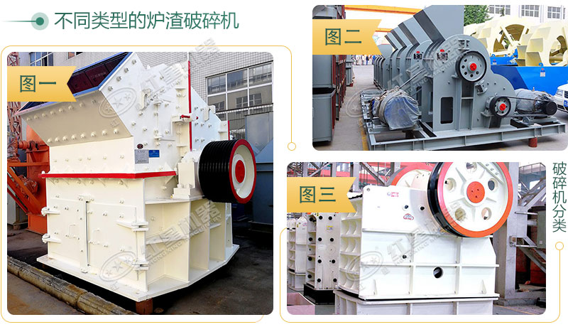 三種產量不同的爐渣破碎機 三種產量不同的爐渣破碎機