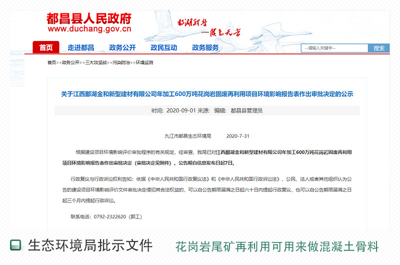 江西省關(guān)于花崗巖固廢再利用項(xiàng)目的公示文件 江西省關(guān)于花崗巖固廢再利用項(xiàng)目的公示文件