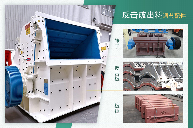 反擊破設備和出料調節配件實物圖