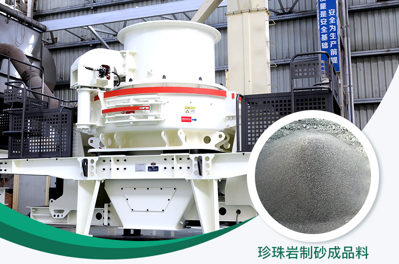 珍珠巖制砂機制砂效果好 珍珠巖制砂機制砂效果好