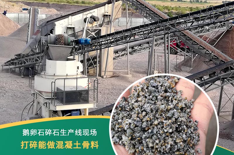 鵝卵石打碎能做混凝土骨料嗎？哪些碎石設備效果好？