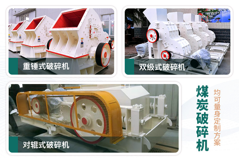常見的三款煤炭破碎機,可定制型號 常見的三款煤炭破碎機,可定制型號