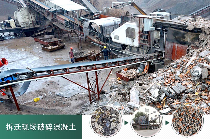 廢棄混凝土粉碎破碎設備實現資源再生利用 廢棄混凝土粉碎破碎設備實現資源再生利用