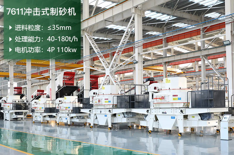 7611沖擊式制砂機(jī)處理能力怎么樣？附參數(shù)
