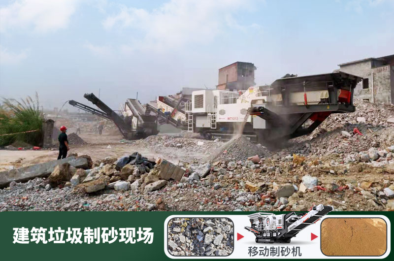 建筑垃圾制砂機(jī)什么機(jī)器好用？一套多少錢？