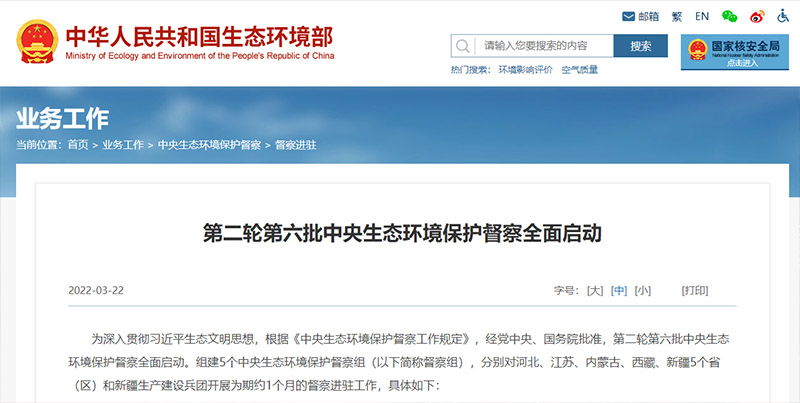 新一輪環保督察工作展開 新一輪環保督察工作展開