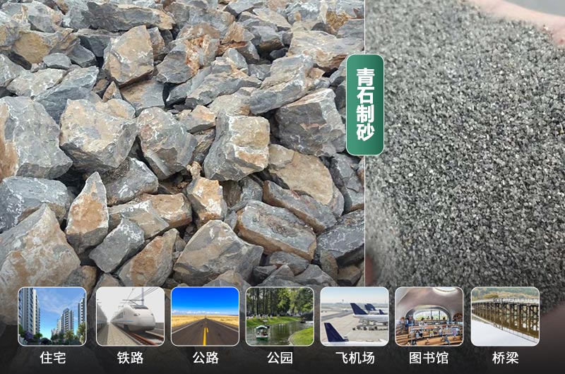 青石制砂前后及應用領域 青石制砂前后及應用領域