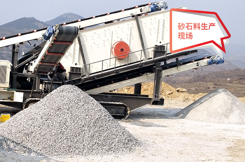 移動作業現場,配置不同制砂機產量不等 移動作業現場,配置不同制砂機產量不等