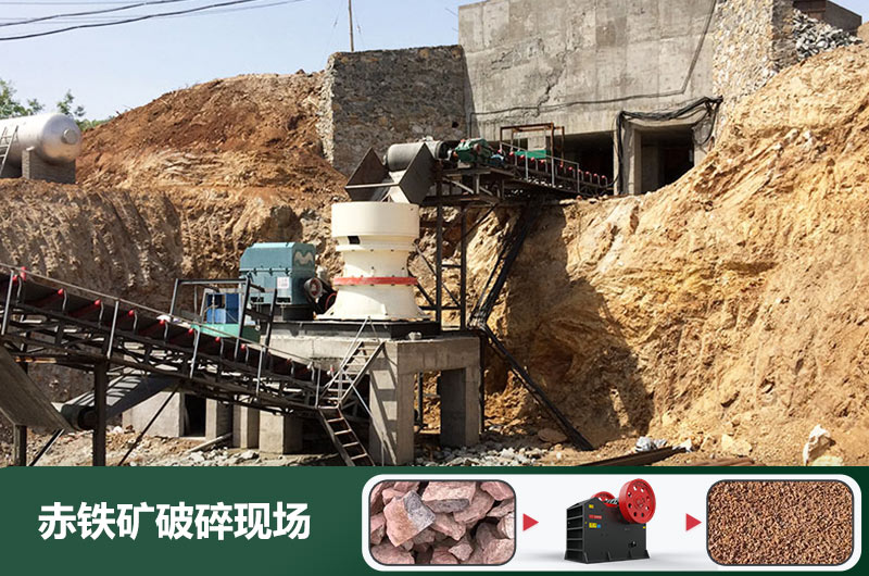 赤鐵礦破碎現場